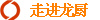 走进龙厨
