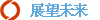 展望未来